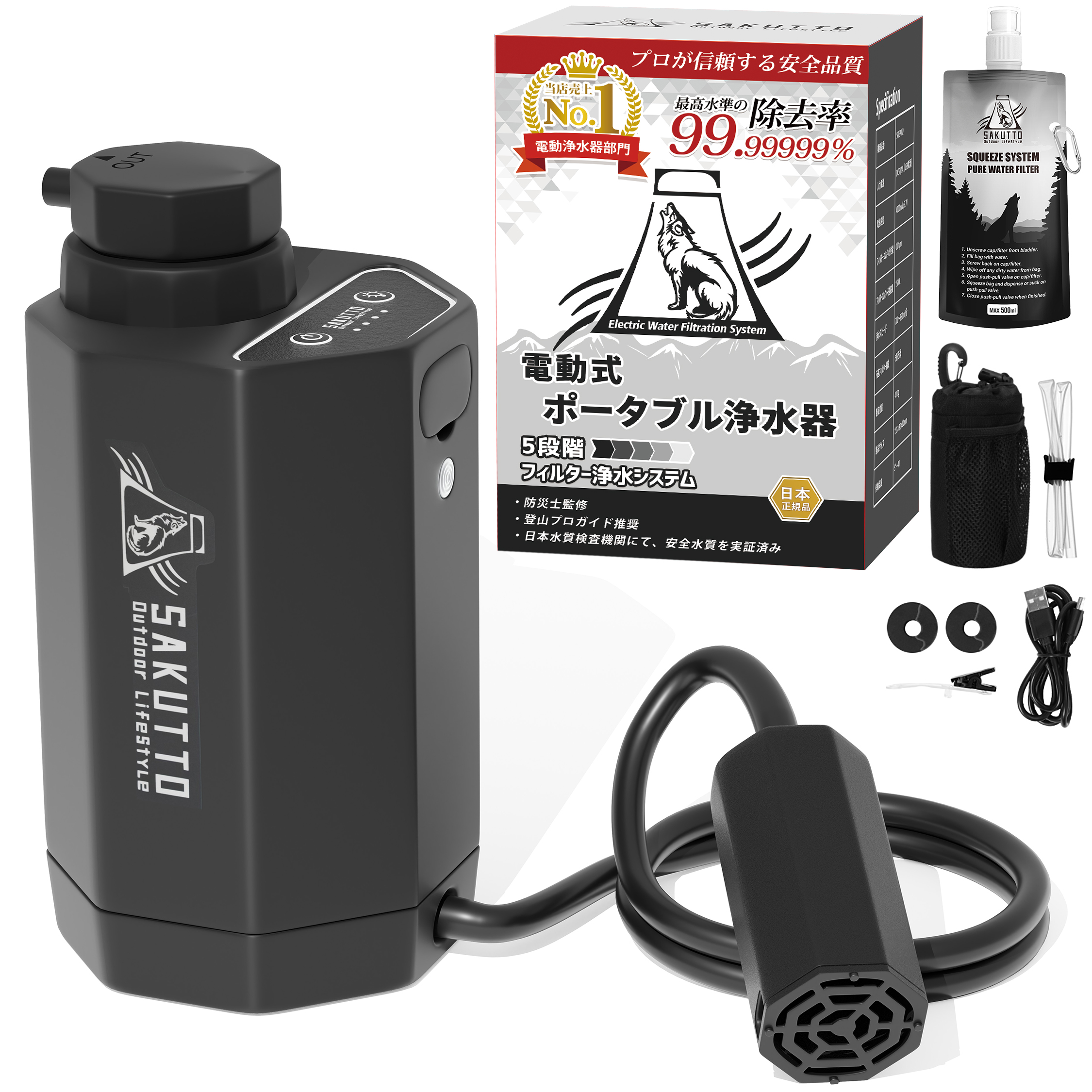 SAKUTTO 電動浄水器